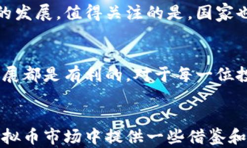 
  公检法对虚拟币的监管新政：对于投资者的重要影响与风险防范 / 
 guanjianci 公检法, 虚拟币, 监管政策, 投资风险, 加密货币 /guanjianci 

引言
近年来，随着区块链技术的迅速发展，虚拟币（加密货币）逐渐走进了公众的视野。诸如比特币、以太坊等虚拟货币在资本市场中引起了轰动，吸引了无数投资者的关注。然而，伴随而来的则是公检法等监管机构对于虚拟币的严格管理与监管政策。那么，在这些政策的背后，对于普通投资者到底意味着什么呢？

虚拟币的兴起与挑战
虚拟币的兴起无疑为传统金融体系带来了挑战。一方面，它突然兴起的价格波动让许多人看到了巨大的投资机会；而另一方面，随着这些数字资产的流行，骗局、洗钱、诈骗等现象层出不穷，直接影响到了社会的稳定。面对如此复杂的情况，公检法的介入显得尤为重要。

公检法的监管政策解析
近年来，我国针对虚拟币的监管政策不断加强。比如，2021年，中国人民银行宣布开展清理整治虚拟货币交易的专项行动，彻底取缔各类虚拟货币交易所和ICO项目。此举不仅是为了保障金融安全，更是为了维护国家经济发展的秩序。不同于以往对经济活动的宽松政策，监管机构如今对虚拟币展现了前所未有的严格态度。

从监管政策中可以看出，目的在于保护投资者的合法权益，减少由于投资虚拟币而导致的财务损失。比如，某投资者在一次牛市中投入巨资购买某虚拟货币，但最终却因市场跑路而遭受重创。这样的案例屡见不鲜，而公检法通过强化监管，试图减少此类现象的发生。

虚拟币投资的潜在风险
虽然虚拟币市场的规模持续扩大，但其投资风险也是显而易见的。首先是价格波动剧烈，甚至一天之内就可能出现几十个百分点的涨跌。这样的猛幅波动对于很多投资者而言，可能一夜之间就让他们从富翁沦为乞丐。我们可以看到，2021年时，一些投资者在币圈大赚特赚，但随着监管风暴的加剧，许多人开始感到恐慌，资金纷纷出逃。

再者，市场上各种类型的虚拟币层出不穷，鱼龙混杂，缺乏有效的清洗机制，投资者极有可能在不知情的状况下参与到一些不法项目中。这就需要公检法提供法律保障与支持，不断强化对虚拟币相关犯罪行为的打击力度。

如何应对虚拟币投资的风险
面对这样复杂的市场环境，投资者该如何自我保护呢？首先，了解市场动态与政策导向非常重要。及时掌握公检法相关的监管政策，能有效帮助投资者合理规划投资策略。比如，在购买虚拟币之前，务必了解它的背景、团队及其应用场景，选择合规合法的项目进行投资，降低潜在风险。

其次，适度分散投资也是一种有效的方式。不把所有的资金压在一两个项目上，而是根据市场变化合理布局，能够有效降低整体风险。还有，不要被市场的短期波动所左右，保持理性的投资心态。在大多数情况下，冷静的分析与判断能够帮助你做出更明智的决策。

成功的投资者分享经验
许多成功的投资者都在他们的投资旅程中总结出了一些宝贵的经验。比如，一个活跃在币圈的投资者坦言：“我从未将我所有的资金投入几乎没有基础的项目。每一次投资，都会提前做好尽量全面的背景调查，确保所投资的项目具备一定的可行性和风险控制。”

另一个投资者的经验则让人深思：“我刚开始时也是被快速利润冲昏了头脑，投资了多个山寨币，结果损失惨重。后来我决定反思自己的投资策略，从最根本的价值入手，深入研究区块链的发展历程与行业应用，专注于那些有实质价值的项目。”

公检法对虚拟币监管的未来展望
虽然目前公检法的监管力度在不断加强，但我们也应看到，这不仅是对投资者的保护，也是对整个金融生态环境的维护。未来，监管政策将更加细化和精准，或许还会出现更为具体的行业标准与规范。

另一个值得思考的点是，如何在监管与创新之间找到平衡。过于严格的政策或许会导致许多潜在的创新项目无法真正走向市场，从而限制了区块链技术的发展。值得关注的是，国家也在探索如何通过合理的法律框架来促进虚拟币的合规化发展，从而实现更高效的资源配置与利用。

结语
公检法对虚拟币的监管政策，为投资者提供了必要的法律保障与风控手段，虽然短期内的市场变化会让人不安，但从长远来看，这对于整个行业的健康发展都是有利的。对于每一位投资者而言，当务之急是吸取教训，认真对待虚拟币投资的风险，在不断变化的市场中积极调整和适应，为自己的财富增值做好全面的准备。
``` 

以上内容中，针对公检法对虚拟币的监管进行了系统的分析，同时结合了投资者的真实经验和看法。通过各个板块的阐述，希望能够为投资者在复杂的虚拟币市场中提供一些借鉴和思考的方向。