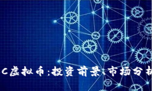 深入了解XBC虚拟币：投资前景、市场分析与用户收益