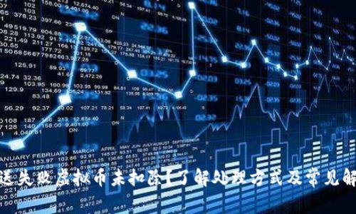 抖音赠送失败虚拟币未扣除？了解处理方式及常见解决方案