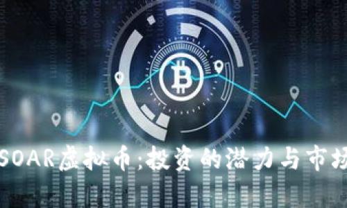 深入了解SOAR虚拟币：投资的潜力与市场动态分析