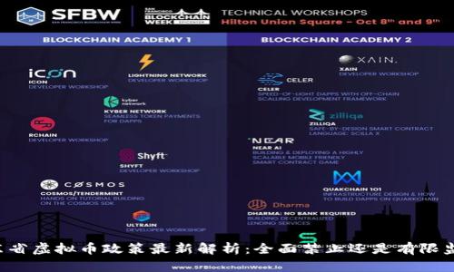 广东省虚拟币政策最新解析：全面禁止还是有限监管？