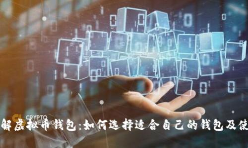 深入了解虚拟币钱包：如何选择适合自己的钱包及使用技巧