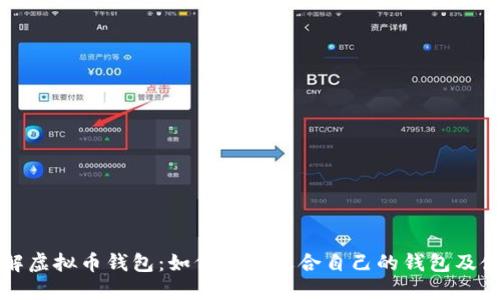 深入了解虚拟币钱包：如何选择适合自己的钱包及使用技巧