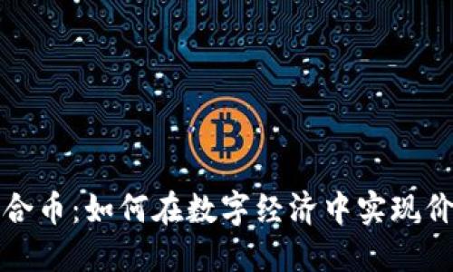 虚拟钛合币：如何在数字经济中实现价值增值