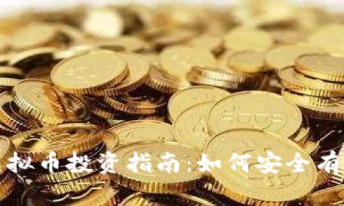正规虚拟币投资指南：如何安全有效获利