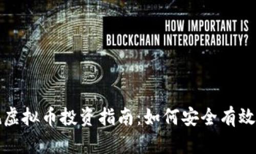 正规虚拟币投资指南：如何安全有效获利