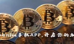 轻松下载Tokenim手机APP，开启你的加密投资之旅