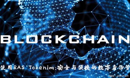如何下载和使用RAS Tokenim：安全与便捷的数字身份管理解决方案