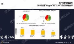 如何下载和使用RAS Tokenim：安全与便捷的数字身份