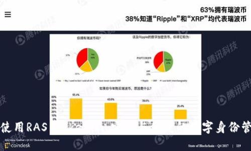 如何下载和使用RAS Tokenim：安全与便捷的数字身份管理解决方案