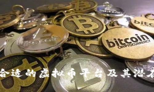 如何选择合适的虚拟币平台及其潜在收益分析