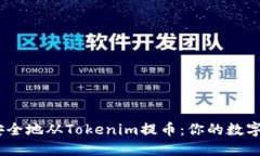 : 如何快速、安全地从Tokenim提币：你的数字资产