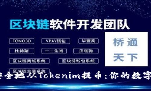 : 如何快速、安全地从Tokenim提币：你的数字资产安全指南