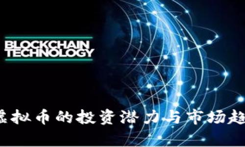 2345虚拟币的投资潜力与市场趋势分析