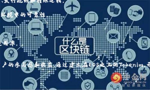 在讨论Tokenim是否可以放置在EOS上之前，首先了解一些关于这两个概念的基础知识是必要的。

### EOS简介
EOS是一个基于区块链的平台，旨在支持去中心化应用（DApp）的开发。其设计目标是能够处理高交易量，具有快速的确认时间和灵活的应用开发环境。EOS的共识机制（DPoS）使其在性能上与其他区块链网络相比更具优势。

### Tokenim简介
Tokenim是一个用于构建和管理数字货币和代币的框架或平台。它具有一定的灵活性，允许开发者创建定制化的代币，通常用于ICO（首次代币发行）或其他区块链项目中。

### Tokenim与EOS的兼容性
那么，Tokenim是否可以放置在EOS上呢？答案是肯定的。

#### EOS智能合约的支持
EOS支持智能合约，这为Tokenim提供了足够的技术基础。开发人员可以根据EOS的智能合约语言（如C  ）创建Tokenim的代币，通过EOS的链快速发布、交易和管理。相较于其他平台，EOS的高吞吐量和低延迟使其成为一个理想的选择。

#### 优势与用户收益
1. **高效能**：EOS的交易速度和处理能力非常高，用户可以更快地进行代币交易。
2. **低成本**：在EOS上进行交易的成本相对较低，适合大量小额交易，令Tokenim的用户能够以较低费用参与市场。
3. **去中心化**：利用EOS的去中心化特性，Tokenim的用户可以享受到更高的安全性和透明度，从而促进其长期发展。

#### 示例
例如，在2019年，一些规模较大的项目选择将他们的代币放在EOS上，不仅提高了效率，还吸引了更多用户参与。这些成功案例展示了在EOS上使用Tokenim的潜力。

### 如何在EOS上使用Tokenim
如果你想将Tokenim部署到EOS上，可以遵循以下步骤：

1. **环境准备**：确保你的开发环境支持EOSIO，包括EOSIO软件和相关开发工具。
   
2. **编写智能合约**：用C  编写相应的智能合约，定义Tokenim的特性，比如代币的总量、发行规则和转账逻辑。

3. **编译与测试**：使用EOSIO的工具对你的智能合约进行编译和测试，以确保其在主网环境中的可靠性。

4. **部署**：将经过测试的智能合约部署到EOS主网，使用EOS账户进行管理和操作。

5. **社区参与**：积极参与EOS生态社区，与开发者和用户互动，以提高代币的接受度和使用率。

### 总结
将Tokenim放在EOS上是一个明智的决定，既能够充分发挥EOS的技术优势，又能够提高用户的参与感和收益。通过建立在EOS之上的Tokenim，开发者和企业可以获得更大的市场机会。

通过不断创新和改进，相信Tokenim在EOS的发展中将迎来更多机遇。