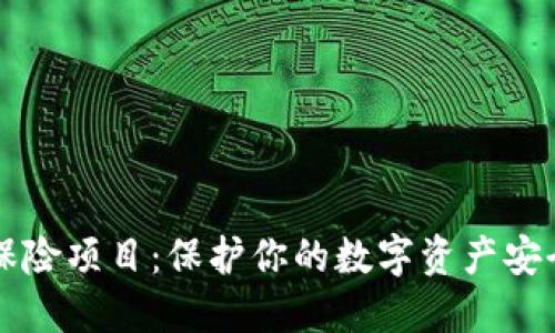 虚拟币保险项目：保护你的数字资产安全与收益