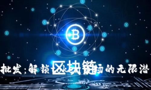 Tokenim批发：解锁token市场的无限潜力与收益