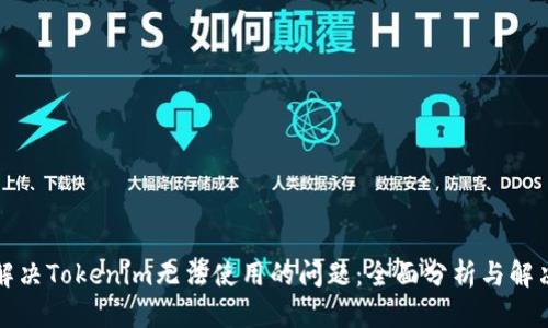如何解决Tokenim无法使用的问题：全面分析与解决方案