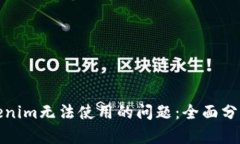 如何解决Tokenim无法使用的问题：全面分析与解决