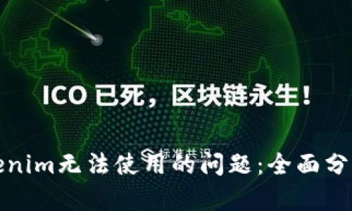 如何解决Tokenim无法使用的问题：全面分析与解决方案