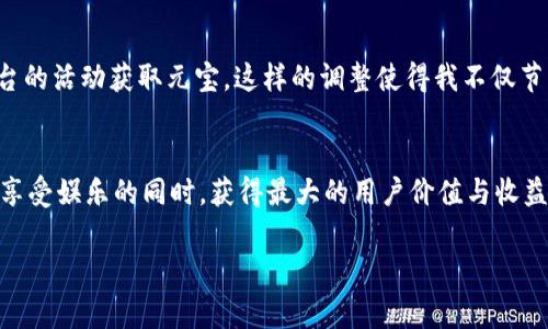 biao ti直播平台的虚拟币元宝：如何有效提升用户收益与互动体验/biao ti

虚拟币, 直播平台, 用户互动, 用户收益, 元宝/guanjianci

一、什么是元宝？
在当今的直播时代，用户与主播之间的互动愈发频繁，各大直播平台为了提升用户参与感，往往会推出虚拟货币。元宝是某些直播平台上流行的一种虚拟币，用户可以通过购买、赠送或参与活动来获得元宝。这些虚拟币不仅能够用于打赏心爱的主播，还能在平台内兑换各种福利，如专属礼物、特权等等，从而进一步增强用户的粘性。

二、元宝的价值体现
首先，元宝在直播平台中的核心价值体现在其提升用户互动的能力。用户可以通过赠送元宝来达到与主播直接沟通的目的，这在情感交流上是非常有效的。例如，某用户在一次直播中赠送了一颗元宝，主播当场回应，使得该用户感受到了一种被重视的感觉。这种互动能够提升用户的满意度，进而促使他们在平台上停留更长的时间。

三、如何获取更多元宝
获取元宝的方法有多种，用户可以通过以下几种方式来积累虚拟币：
ul
li观看广告：很多直播平台提供用户观看广告以换取一定数量的元宝。/li
li参加活动：平台定期举办各种互动活动，参与者可以通过完成特定任务获得元宝奖励。/li
li充值购买：这是最直接的方式，用户可以通过真实货币购买一定数量的元宝，来为自己喜欢的主播打赏。/li
/ul

四、元宝的使用场景
元宝的使用场景丰富多样。除了打赏主播外，用户还可以利用元宝参与到平台的各类活动中，例如抽奖、购买限量礼物等。举个例子，某用户在直播中参与了一个抽奖活动，结果获得了一名热门主播的一对一聊天机会，这对他的直播体验而言，是无法用金钱衡量的收益。

五、元宝的社会互动效应
除了提升用户体验外，元宝还在无形中促进了用户间的社交。很多用户在直播间内通过赠送元宝来建立友谊关系，这种关系的建立不仅体现在网络世界，还可能扩展到现实生活中。比如，一群用户因为共同喜欢某位主播而结成了“元宝打赏团”，定期在线上聚会，分享对主播的看法和动态，创造了良好的社交场景。

六、注意事项与风险
虽然元宝的使用带来了丰富的互动体验，但用户在参与的时候也需保持理性。首先，尽量不要盲目追随热门主播，而花费超出自己经济能力的元宝。其次，在充值购买时，务必注意平台的充值方式，选择已经验证过的、口碑较好的支付方式，以免造成经济损失。

七、个人经验分享
在我的直播经历中，曾经因为盲目追逐某个热门主播而陷入了过度消费的状态。在意识到这一点后，我开始理性管理自己的元宝使用，设置了每月的消费上限，并多多参与平台的活动获取元宝。这样的调整使得我不仅节省了开支，还能在不花费太多的前提下，依然享受着与主播互动的乐趣。通过合理安排，我发现社交的乐趣和获得的信息量是更为重要的，而元宝其实只是促进这一切的工具。

八、总结
总的来说，元宝作为一种直播平台的虚拟币，既提升了用户的互动体验，也为平台带来了更多的活跃度。然而，用户在使用元宝的过程中，需保持理性，合理地安排消费，方能在享受娱乐的同时，获得最大的用户价值与收益。虚拟币的世界精彩纷呈，但掌控在于每个用户的参与和理性。

与其被动消费，不如主动了解元宝的每一个使用场景，探索其中的乐趣与价值，让这一平台的互动真正成为生活的一部分。