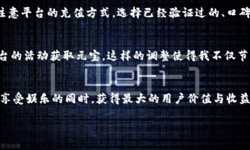 biao ti直播平台的虚拟币元宝：如何有效提升用户收益与互动体验/biao ti

虚拟币, 直播平台, 用户互动, 用户收益, 元宝/guanjianci

一、什么是元宝？
在当今的直播时代，用户与主播之间的互动愈发频繁，各大直播平台为了提升用户参与感，往往会推出虚拟货币。元宝是某些直播平台上流行的一种虚拟币，用户可以通过购买、赠送或参与活动来获得元宝。这些虚拟币不仅能够用于打赏心爱的主播，还能在平台内兑换各种福利，如专属礼物、特权等等，从而进一步增强用户的粘性。

二、元宝的价值体现
首先，元宝在直播平台中的核心价值体现在其提升用户互动的能力。用户可以通过赠送元宝来达到与主播直接沟通的目的，这在情感交流上是非常有效的。例如，某用户在一次直播中赠送了一颗元宝，主播当场回应，使得该用户感受到了一种被重视的感觉。这种互动能够提升用户的满意度，进而促使他们在平台上停留更长的时间。

三、如何获取更多元宝
获取元宝的方法有多种，用户可以通过以下几种方式来积累虚拟币：
ul
li观看广告：很多直播平台提供用户观看广告以换取一定数量的元宝。/li
li参加活动：平台定期举办各种互动活动，参与者可以通过完成特定任务获得元宝奖励。/li
li充值购买：这是最直接的方式，用户可以通过真实货币购买一定数量的元宝，来为自己喜欢的主播打赏。/li
/ul

四、元宝的使用场景
元宝的使用场景丰富多样。除了打赏主播外，用户还可以利用元宝参与到平台的各类活动中，例如抽奖、购买限量礼物等。举个例子，某用户在直播中参与了一个抽奖活动，结果获得了一名热门主播的一对一聊天机会，这对他的直播体验而言，是无法用金钱衡量的收益。

五、元宝的社会互动效应
除了提升用户体验外，元宝还在无形中促进了用户间的社交。很多用户在直播间内通过赠送元宝来建立友谊关系，这种关系的建立不仅体现在网络世界，还可能扩展到现实生活中。比如，一群用户因为共同喜欢某位主播而结成了“元宝打赏团”，定期在线上聚会，分享对主播的看法和动态，创造了良好的社交场景。

六、注意事项与风险
虽然元宝的使用带来了丰富的互动体验，但用户在参与的时候也需保持理性。首先，尽量不要盲目追随热门主播，而花费超出自己经济能力的元宝。其次，在充值购买时，务必注意平台的充值方式，选择已经验证过的、口碑较好的支付方式，以免造成经济损失。

七、个人经验分享
在我的直播经历中，曾经因为盲目追逐某个热门主播而陷入了过度消费的状态。在意识到这一点后，我开始理性管理自己的元宝使用，设置了每月的消费上限，并多多参与平台的活动获取元宝。这样的调整使得我不仅节省了开支，还能在不花费太多的前提下，依然享受着与主播互动的乐趣。通过合理安排，我发现社交的乐趣和获得的信息量是更为重要的，而元宝其实只是促进这一切的工具。

八、总结
总的来说，元宝作为一种直播平台的虚拟币，既提升了用户的互动体验，也为平台带来了更多的活跃度。然而，用户在使用元宝的过程中，需保持理性，合理地安排消费，方能在享受娱乐的同时，获得最大的用户价值与收益。虚拟币的世界精彩纷呈，但掌控在于每个用户的参与和理性。

与其被动消费，不如主动了解元宝的每一个使用场景，探索其中的乐趣与价值，让这一平台的互动真正成为生活的一部分。