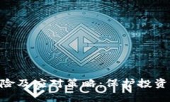 Tokenim倒闭的风险及应对策略：保护投资者利益的