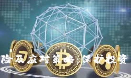 Tokenim倒闭的风险及应对策略：保护投资者利益的实用指南