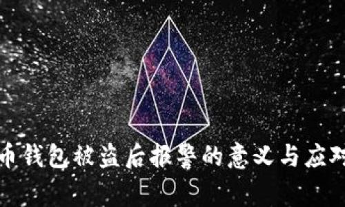 虚拟币钱包被盗后报警的意义与应对措施