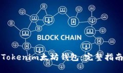 如何下载和使用Tokenim太坊钱包：完整指南与用户