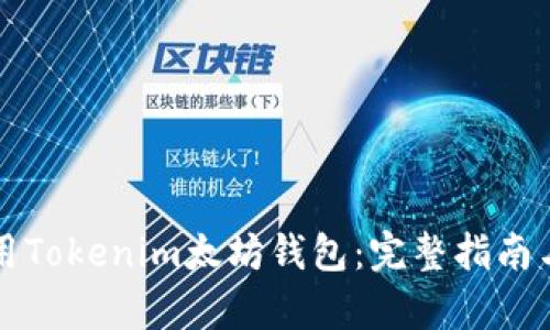 如何下载和使用Tokenim太坊钱包：完整指南与用户收益解析