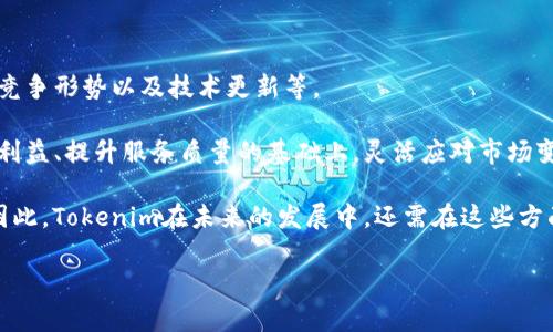 关于“tokenim会关网吗”的问题，实际上涉及到对Tokenim平台未来发展的展望及其运营模式的理解。Tokenim作为一个数字资产交易平台，其运营是否会受到市场波动、政府政策、技术更新等多种因素的影响。

Tokenim的背景与运营模式

Tokenim成立以来，一直致力于为用户提供安全、稳定的数字资产交易服务。作为一个面向全球用户的交易所，Tokenim不仅支持主流加密货币的交易，还积极探索新的区块链项目，力求为用户提供更广泛的投资选择。

由于市场竞争激烈，Tokenim需要不断其服务和功能。例如，平台用户界面的友好性、交易手续费的合理性、客户服务的专业性等都会影响用户的交易体验。随着用户基数的增长，Tokenim面临着技术架构上的挑战，可能需要增加更多的技术投入以保证平台的稳定运行。

市场波动对Tokenim的影响

数字货币市场的波动性是公认的，价格的剧烈波动可能会对交易平台的运营产生直接影响。当市场活跃时，交易量会增加，从而带来更多的收益；但若市场低迷，用户可能会减少交易，从而影响平台的盈利能力。

例如，在2017年的牛市中，许多交易所都经历了用户量激增的现象，Tokenim可能也受到益处。然而，随之而来的市场调整又让许多交易平台面临着考验。这种情况下，Tokenim需要通过用户体验、增加更多服务去留住用户，而不仅仅依靠市场的涨跌来生存。

政府政策的风险

数字资产的法律监管环境在不断变化，各国政府对加密货币的态度也存在差异。部分国家对加密货币持支持态度，愿意给予相关企业政策支持；而另一些国家则采取更为严格的监管措施，甚至限制或禁止加密货币交易。如果Tokenim的主要市场受到这些政策影响，可能会面临关闭或调整运营模式的风险。

例如，某些国家不允许以法币直接交易加密货币，那么Tokenim在该地区的业务模式就需要调整，以符合当地的法律法规。未能及时适应这些变化，可能使平台面临法律闲置或关闭的风险。

技术更新与竞争压力

在快速发展的科技行业中，创新是生存和发展的关键。Tokenim必须不断更新自己的技术，以便能够跟上市场的变化和用户的需求。例如，用户希望在交易时获得更快的执行速度和更低的手续费，这就需要Tokenim在技术上精益求精。

此外，市场上不断涌现的新竞争对手也让Tokenim面临着巨大的压力。为了维持市场份额，Tokenim需要在安全性、用户体验、服务多样性等方面持续创新。如果平台在这方面未能跟上，就可能导致用户的流失。

用户需求与平台适应性

从用户的角度来看，他们希望通过Tokenim获得的是一个安全、便捷的交易环境，同时具备丰富的金融工具和投资选择。Tokenim凭借其在行业内积累的信誉和用户基础，尚未有关闭网的迹象。但为了持续满足用户需求，平台需要在用户体验上不断升级。

例如，可以增加对新兴项目的支持，推出更多的交易工具以帮助用户更好地管理风险、投资组合。这些都是Tokenim可以考虑的方向来保持其竞争力。

结论

综合来看，Tokenim是否会关闭网的问题并不是一个简单的“是”或“否”的回答。它包含了多方面的因素，比如市场环境、监管政策、竞争形势以及技术更新等。

作为用户，我们更应该关注的是平台的稳健性和它是否能够以足够的适应性应对外部环境的变化。如果Tokenim能够在保障用户利益、提升服务质量的基础上，灵活应对市场变化，那么它的发展前景仍然是积极的。

个人认为，随着区块链技术的不断发展和大众对数字资产的认可程度提升，具备良好用户体验和创新能力的平台将会走得更远。因此，Tokenim在未来的发展中，还需在这些方面下更多的功夫，以期获得可持续的成长。 

当然，任何投资都有风险，用户在选择使用Tokenim或其他交易平台时，也应注意分散风险、保持理性和谨慎。