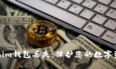 如何应对Tokenim钱包丢失：保护您的数字资产的最