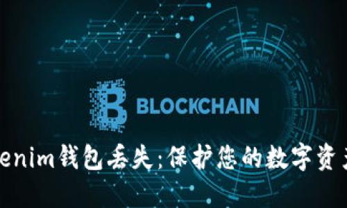 如何应对Tokenim钱包丢失：保护您的数字资产的最佳策略