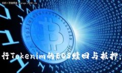 如何有效进行Tokenim的EOS赎回与抵押：用户全攻略