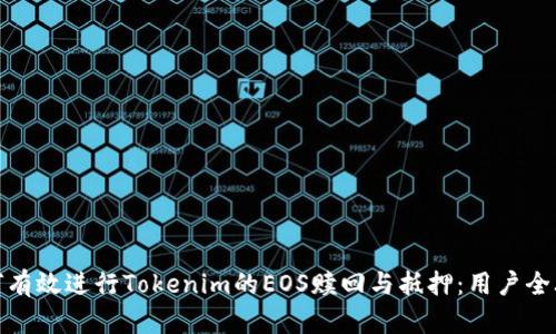 如何有效进行Tokenim的EOS赎回与抵押：用户全攻略