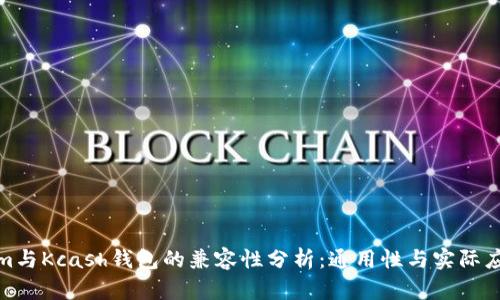 Tokenim与Kcash钱包的兼容性分析：通用性与实际应用价值