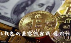 Tokenim与Kcash钱包的兼容性分析：通用性与实际应