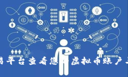 如何在欧易平台查看您的虚拟币账户与资产详情