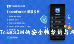 老版本TokenIM的安全性分析与风险评估