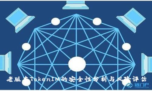 老版本TokenIM的安全性分析与风险评估