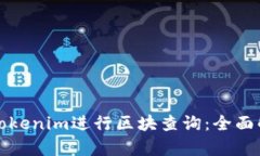 如何高效利用Tokenim进行区块查询：全面解析与实