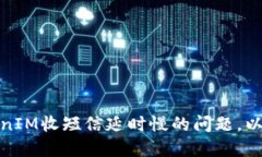 如何解决TokenIM收短信延时慢的问题，以提高应用