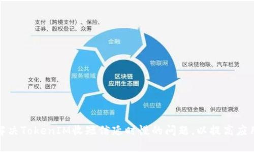 如何解决TokenIM收短信延时慢的问题，以提高应用体验