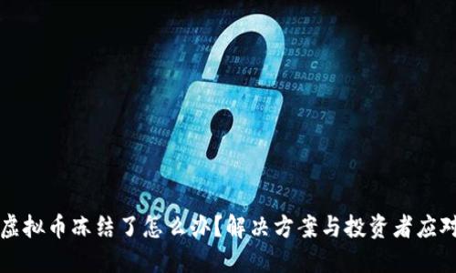 交易虚拟币冻结了怎么办？解决方案与投资者应对策略