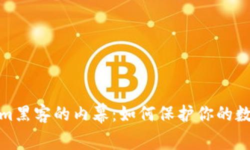 揭开Tokenim黑客的内幕：如何保护你的数字资产安全