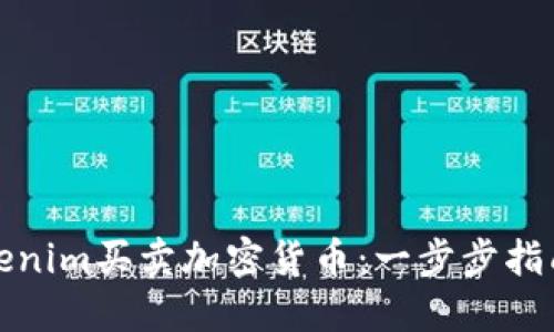 如何通过Tokenim买卖加密货币：一步步指南与实用技巧