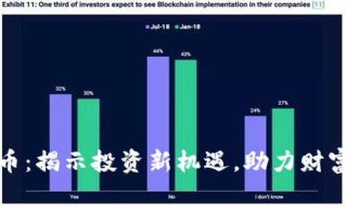 融资虚拟币：揭示投资新机遇，助力财富增值之路