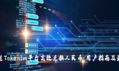 如何通过Tokenim平台高效兑换人民币：用户指南及