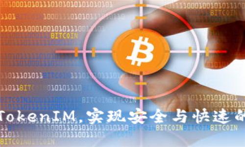 如何成功申请TokenIM，实现安全与快速的数字资产管理